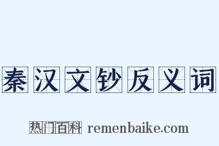 秦汉文钞反义词是什么意思的图片